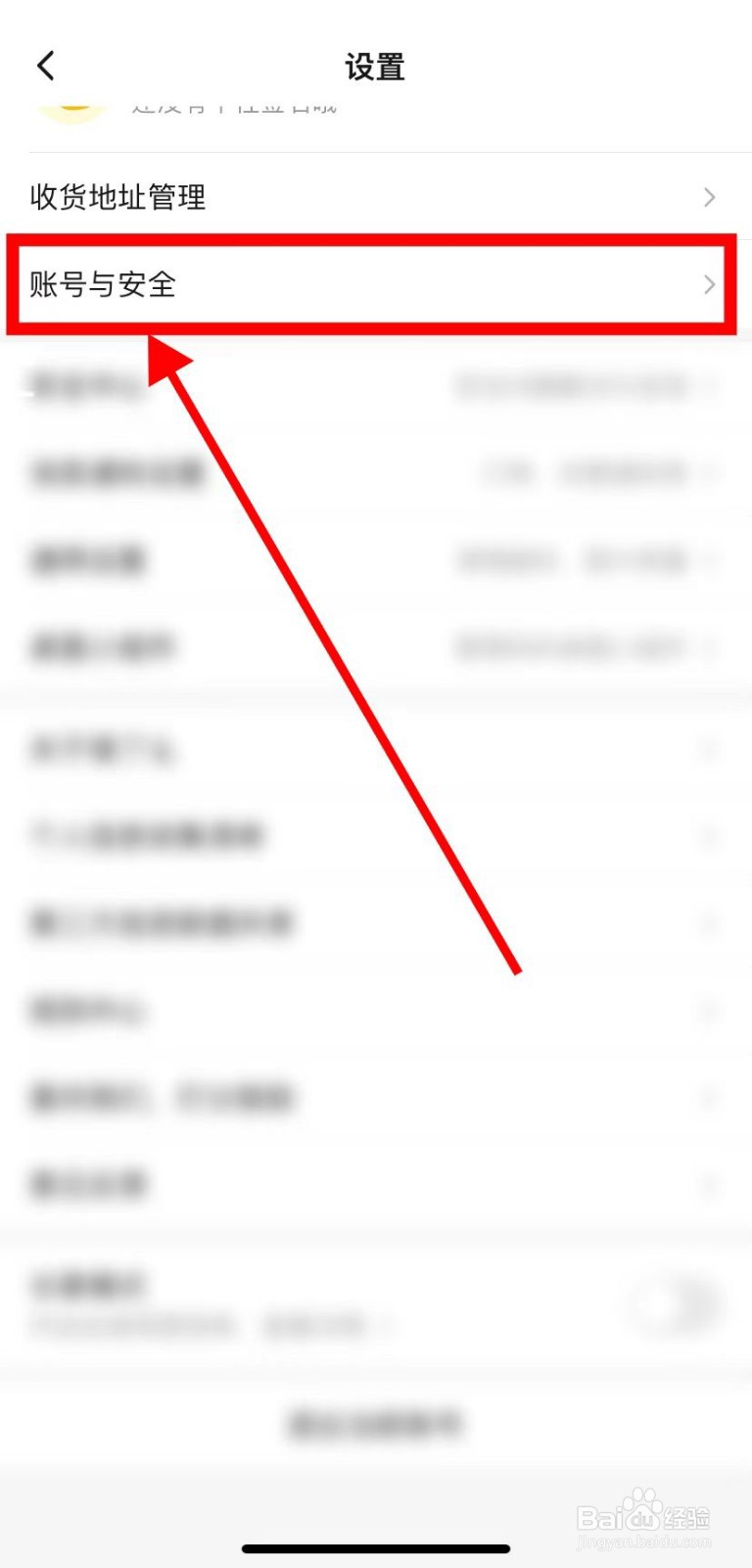 如何在饿了么里面查找到【账号与安全】？