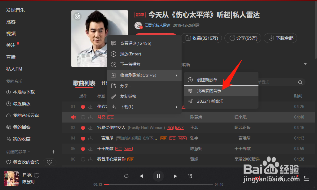 网易云音乐如何收藏歌曲到自己的歌单