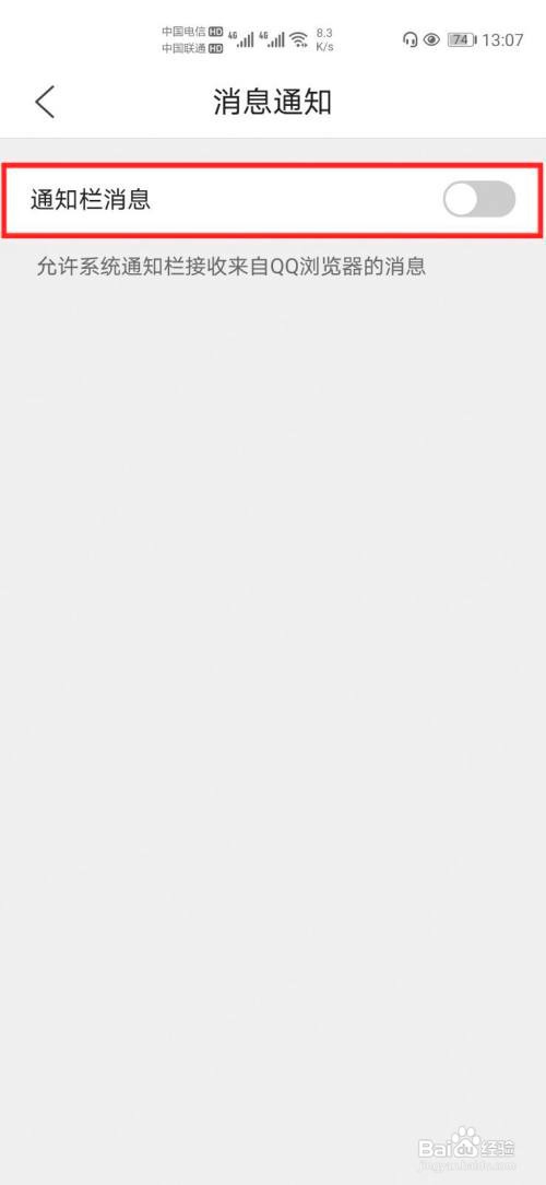 QQ浏览器怎么关闭通知栏的消息推送通知