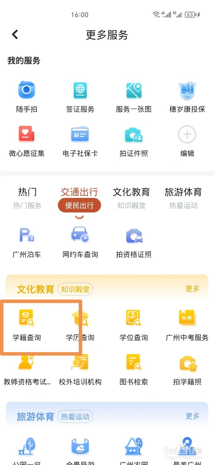 穗好办软件如何查学生学籍