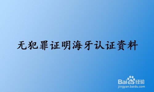海牙认证加拿大结婚证无犯罪出生证海牙认证内容