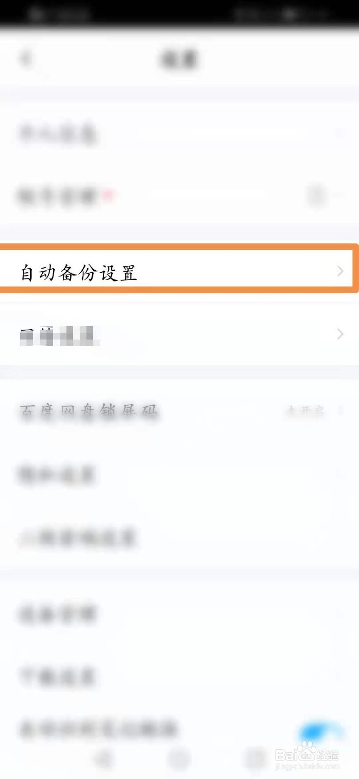 百度网盘怎么自动备份照片
