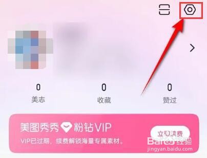 美图秀秀软件广告怎么移除