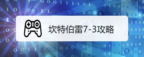坎特伯雷7 3攻略 百度经验 坎特伯雷7 3攻略 百度经验