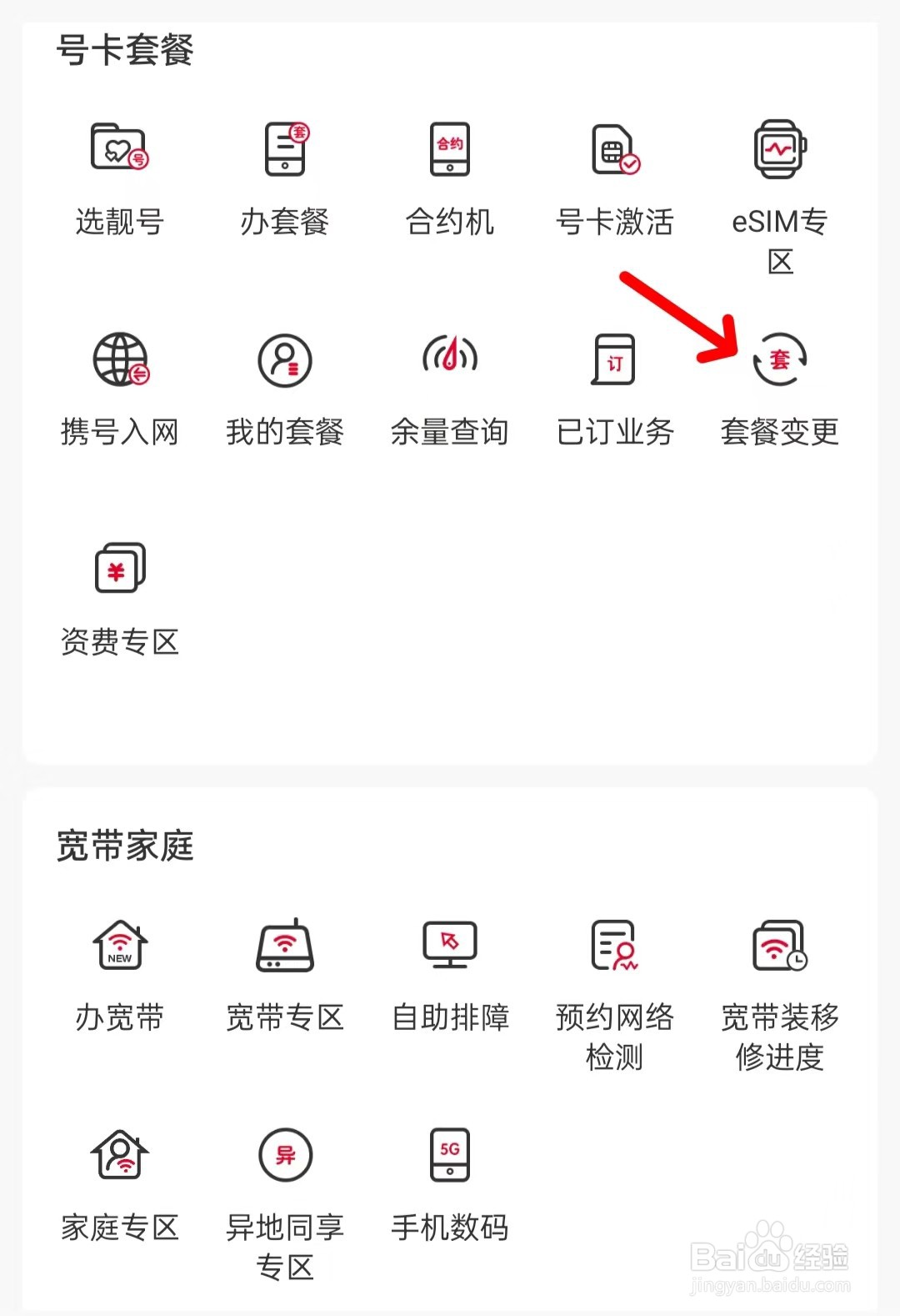 中国联通在哪里找到套餐变更