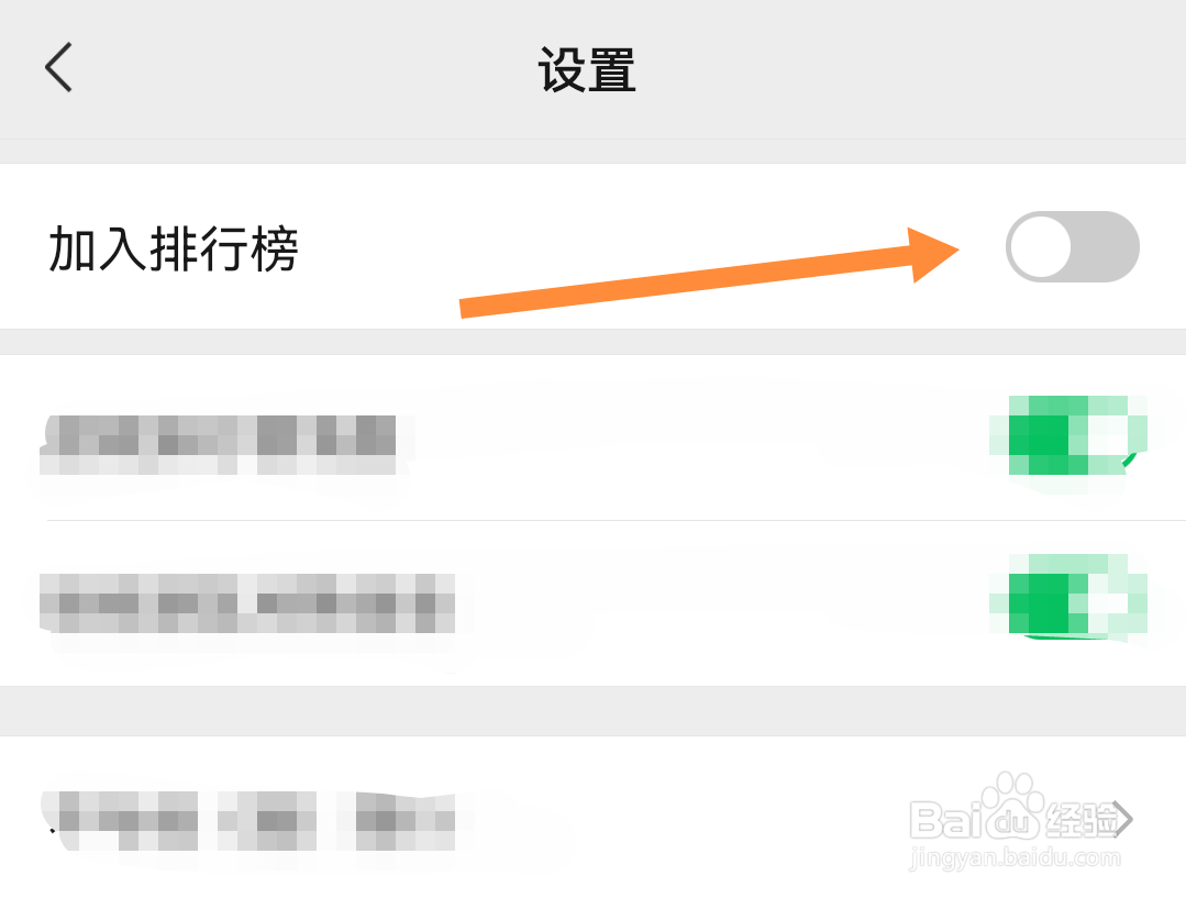 微信运动如何设置不加入排行榜