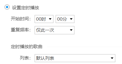 在酷狗音乐中如何设置定时播放