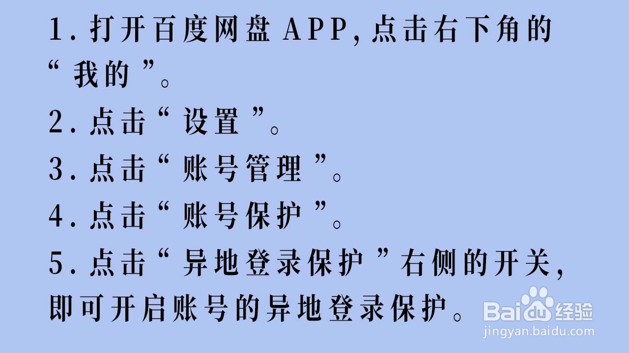 如何开启百度网盘的异地登录保护