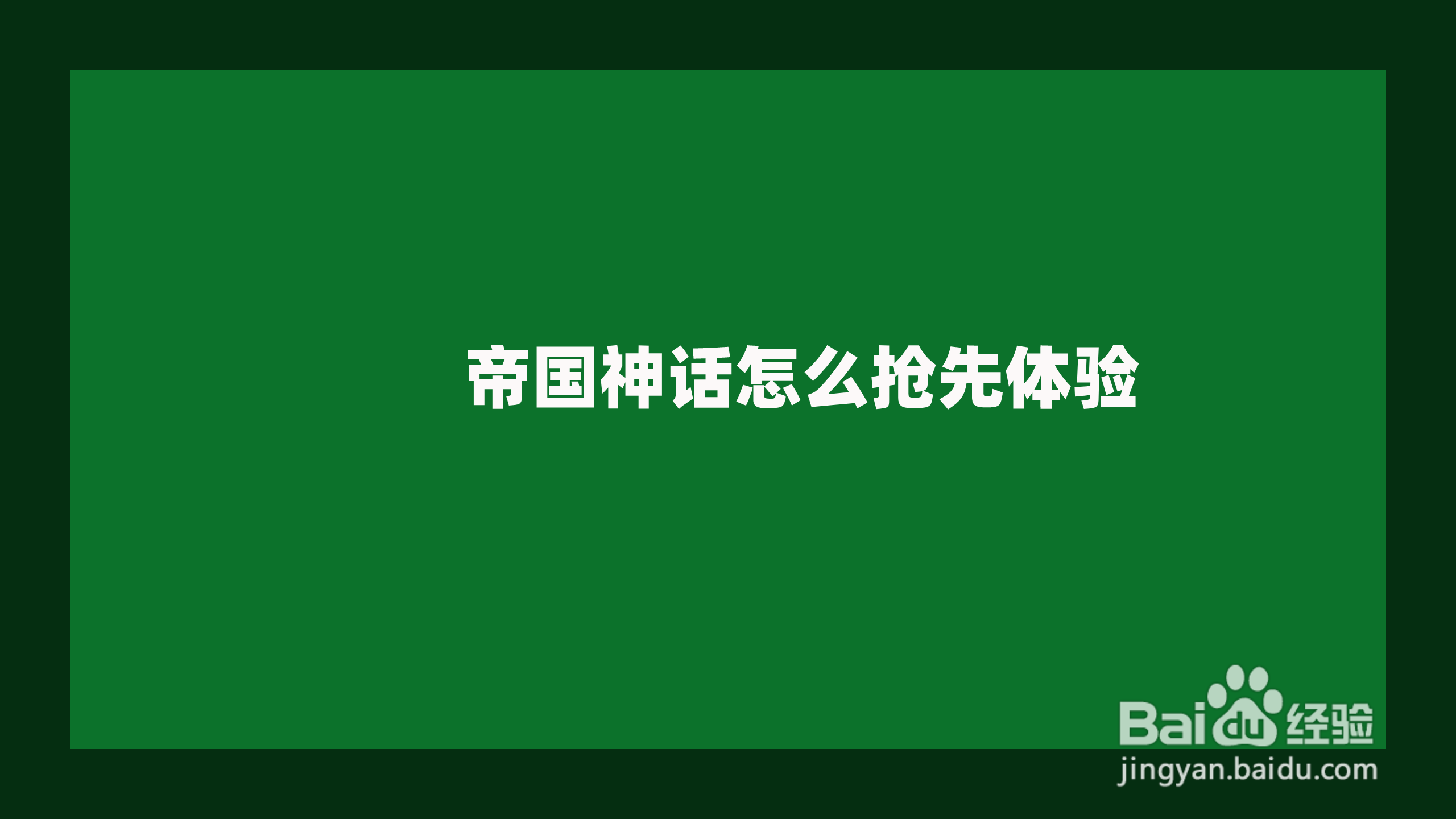 <b>帝国神话怎么抢先体验</b>