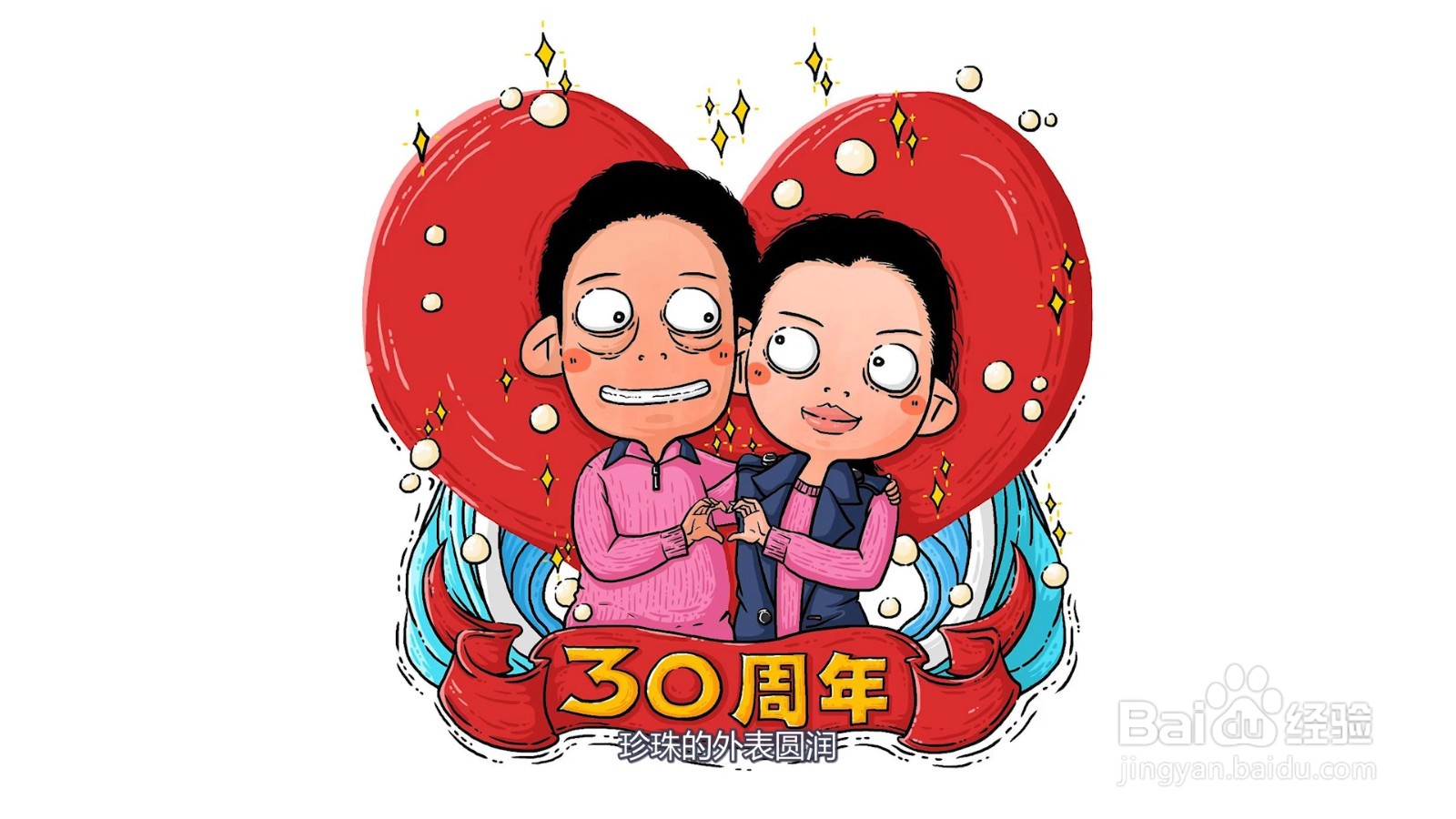 30年结婚是什么婚