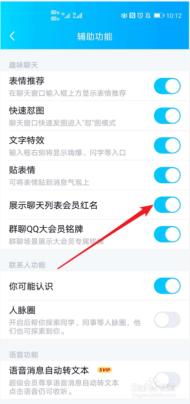 QQ如何设置展示聊天列表会员红名功能