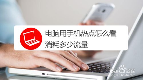 电脑用手机热点怎么看消耗多少流量 百度经验