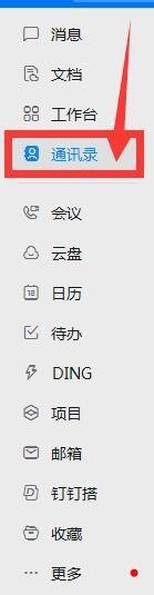 如何查看打开钉钉通讯录？