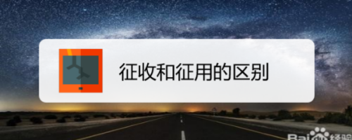 征收和征用的区别