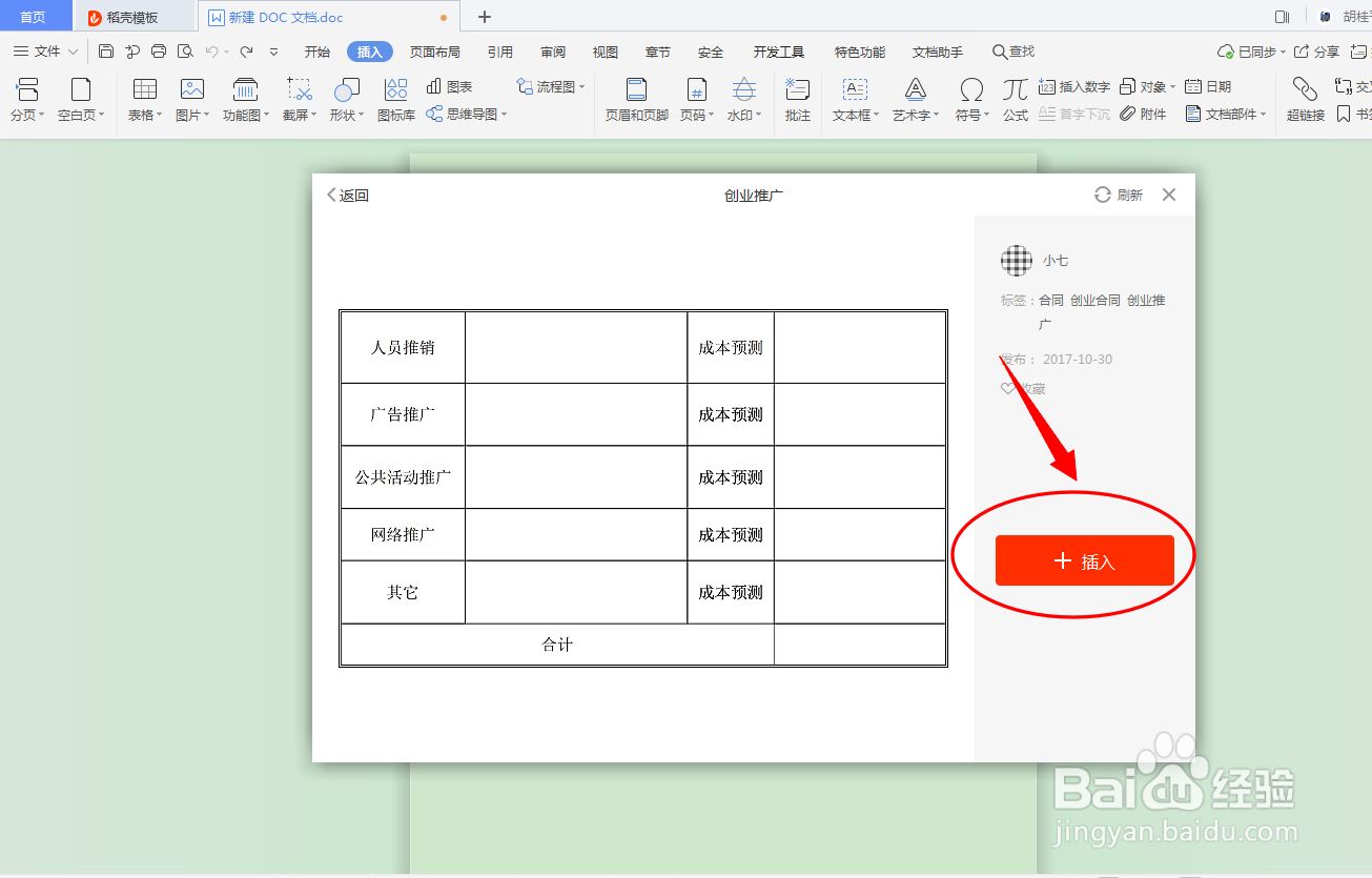 DOC文档如何插入创业合同表格？