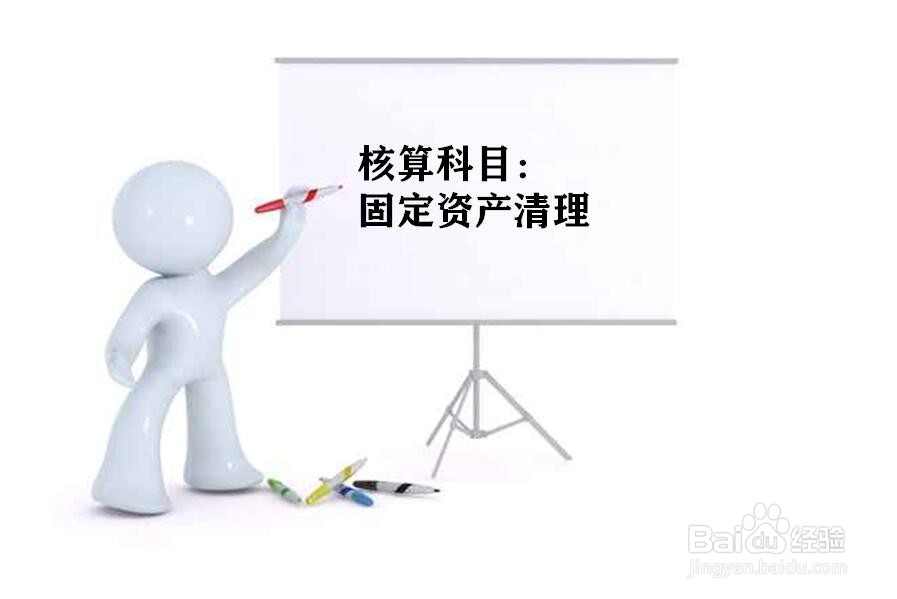 固定资产清理分录怎么做