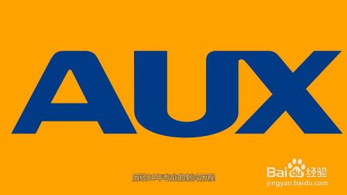 aux空调是什么牌子