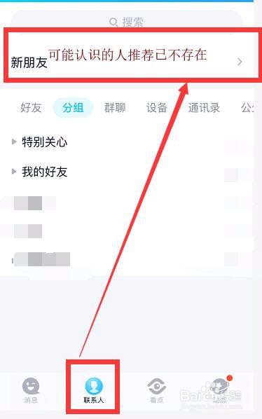 手机QQ怎么关闭可能认识的人推荐