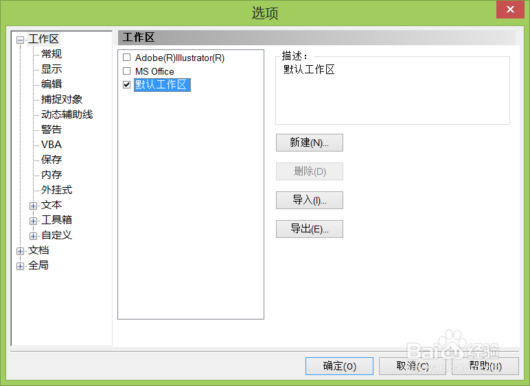 cdr12如何设置自动保存