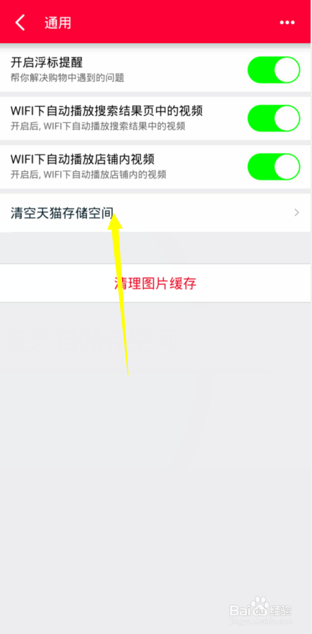 如何清空天猫储存空间