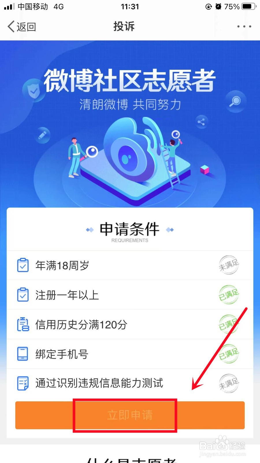 怎么申请微博社区志愿者