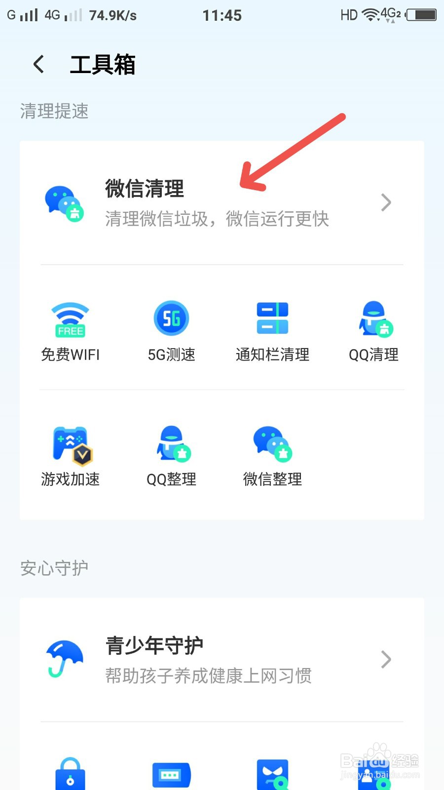 腾讯手机管家怎么进行微信清理