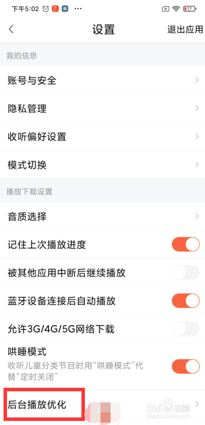 喜马拉雅如何设置后台运行策略
