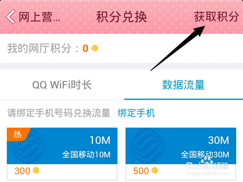 手机QQ网上营业厅怎么获取/赚取积分?
