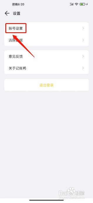 记账鸭如何绑定手机号