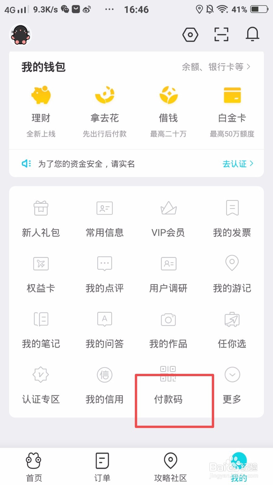 去哪儿旅行怎么开通付款码？