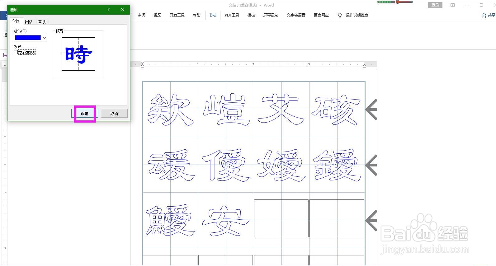 怎样将Word书法字帖中的空心文字转换为实心文字
