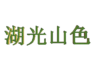 ulead cool 3d中给文字添加绿色纹理和旋转特效