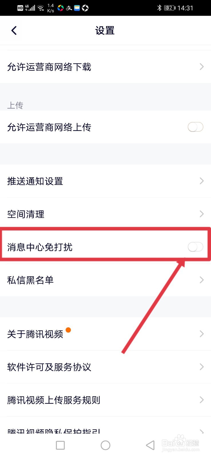 腾讯视频怎么开启消息免打扰功能