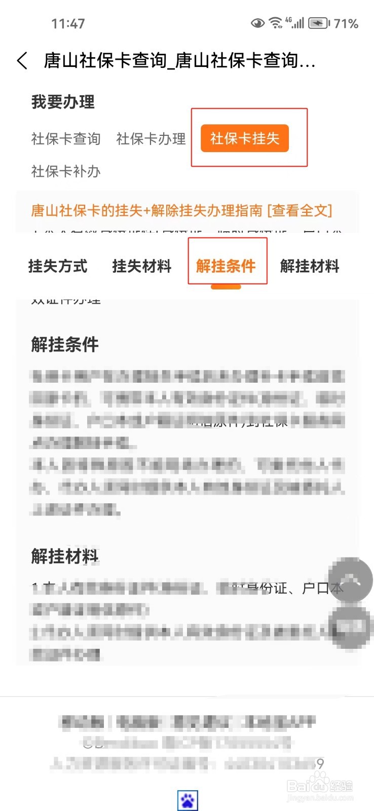 怎样查询唐山社保卡解挂条件