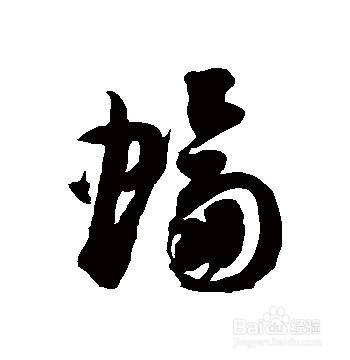 蝙蝠的蝠字还可以怎么组词