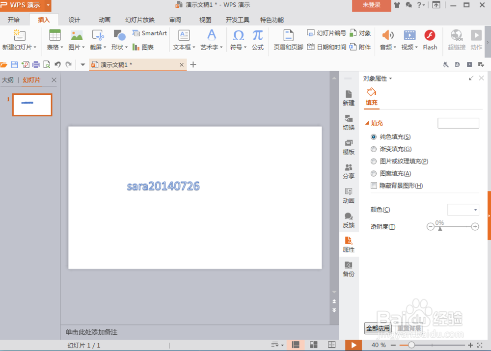 怎样在wps演示文稿中输入一个文本框