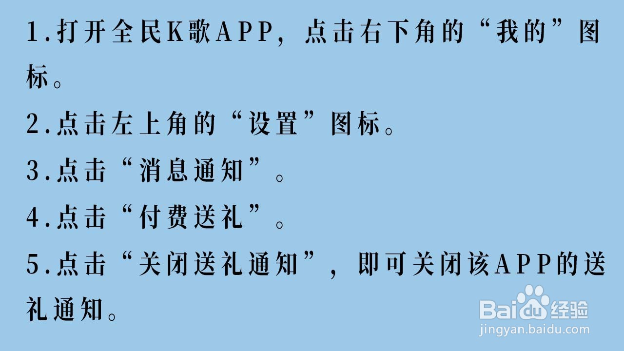 全民K歌如何关闭关闭送礼通知