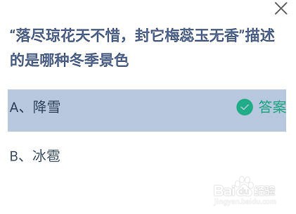 “封它梅蕊玉无香”描述的是哪种冬景蚂蚁庄园