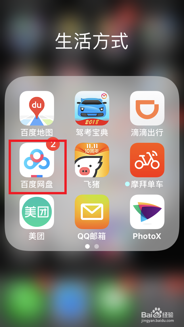 手机百度网盘如何“创建群组”？