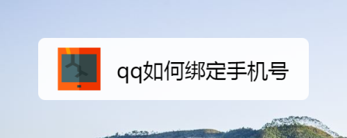 qq如何绑定手机号