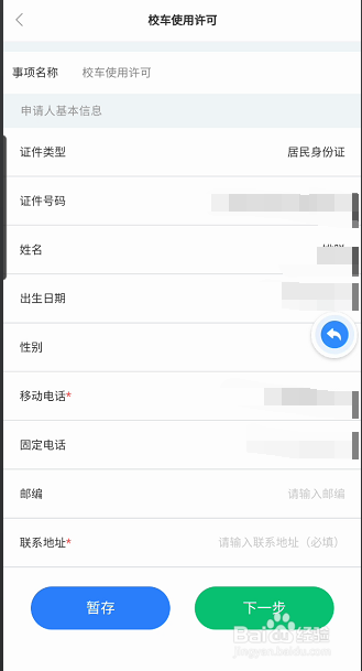 政通雄安APP如何申请校车使用许可