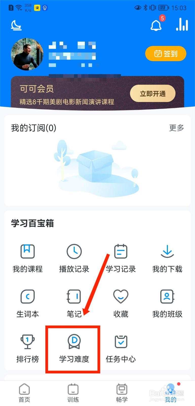 可可英语如何更改学习难度？