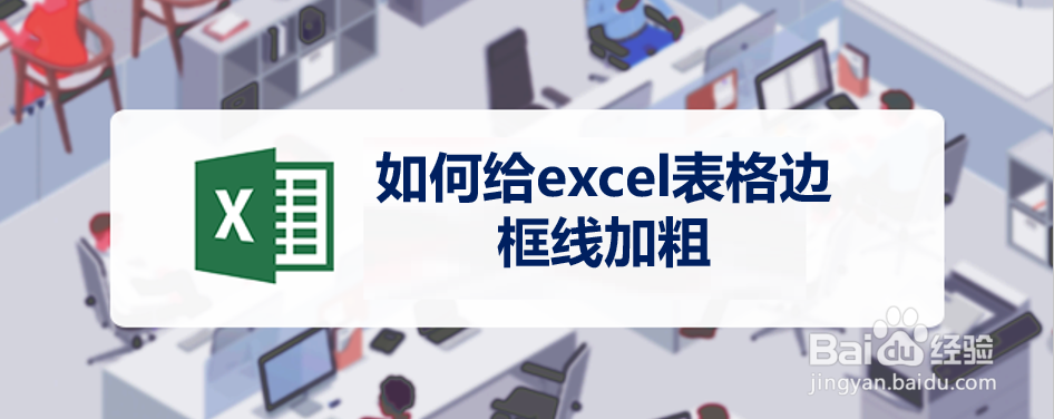 <b>如何给excel表格边框线加粗</b>