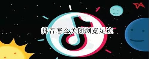 抖音如何取消浏览足迹