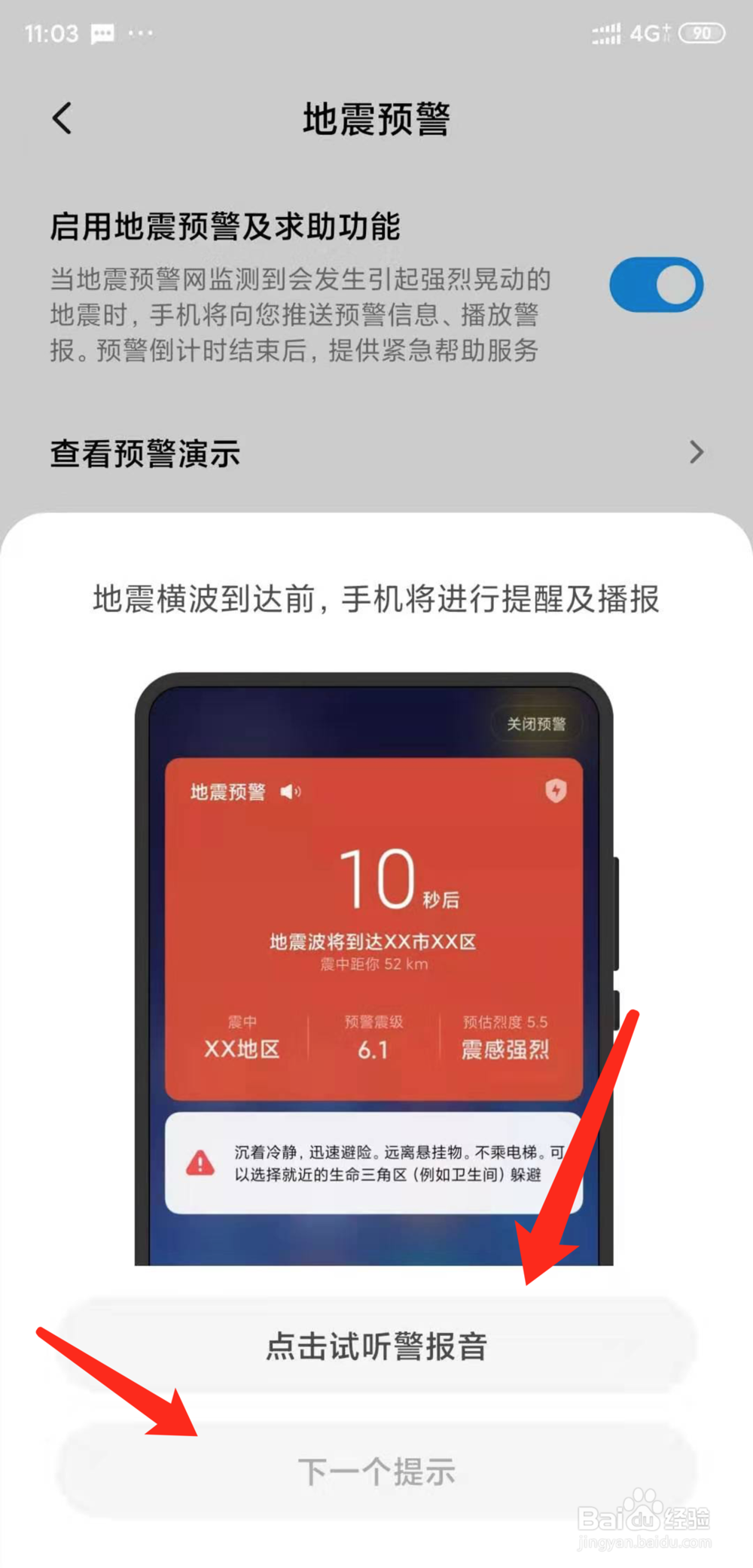 小米手机怎么开启地震预警功能