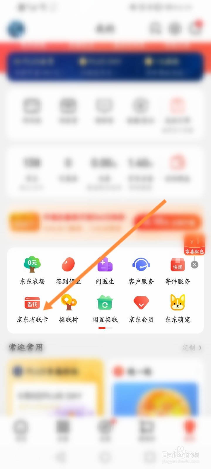 京东怎么开通省钱卡