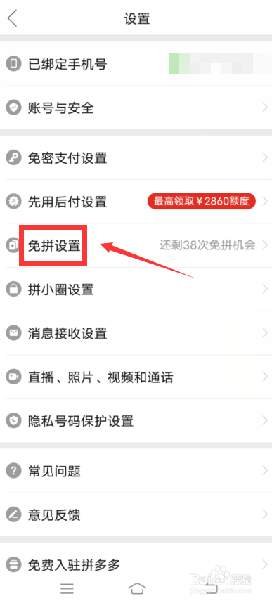 拼多多自动免拼怎么开启