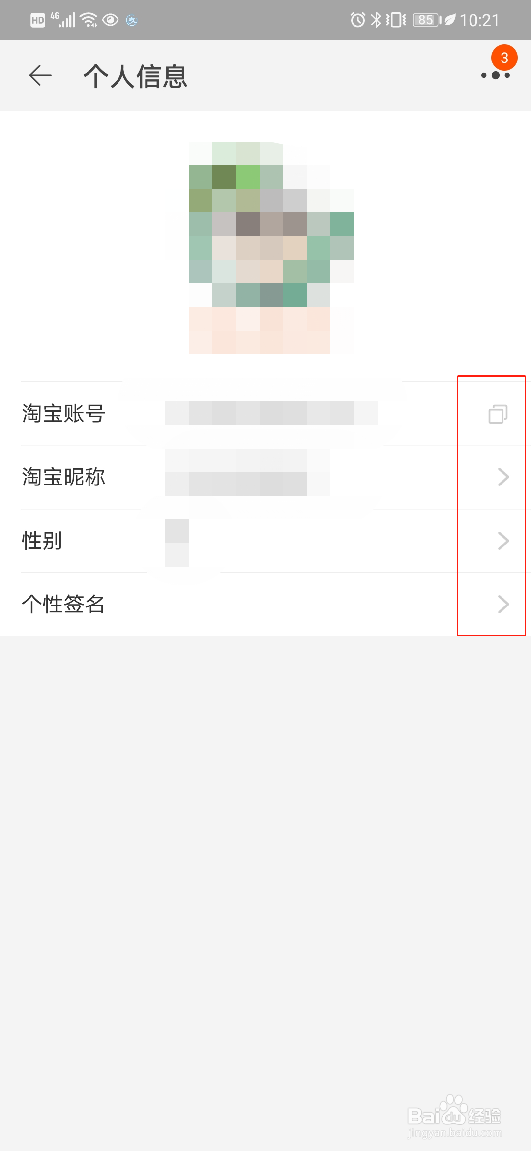 如何更改自己手机淘宝的昵称