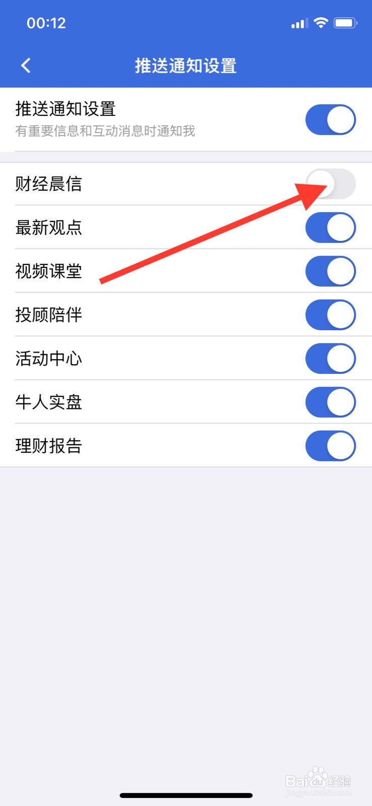 iPhone易方达e钱包怎样开启财经晨信消息通知