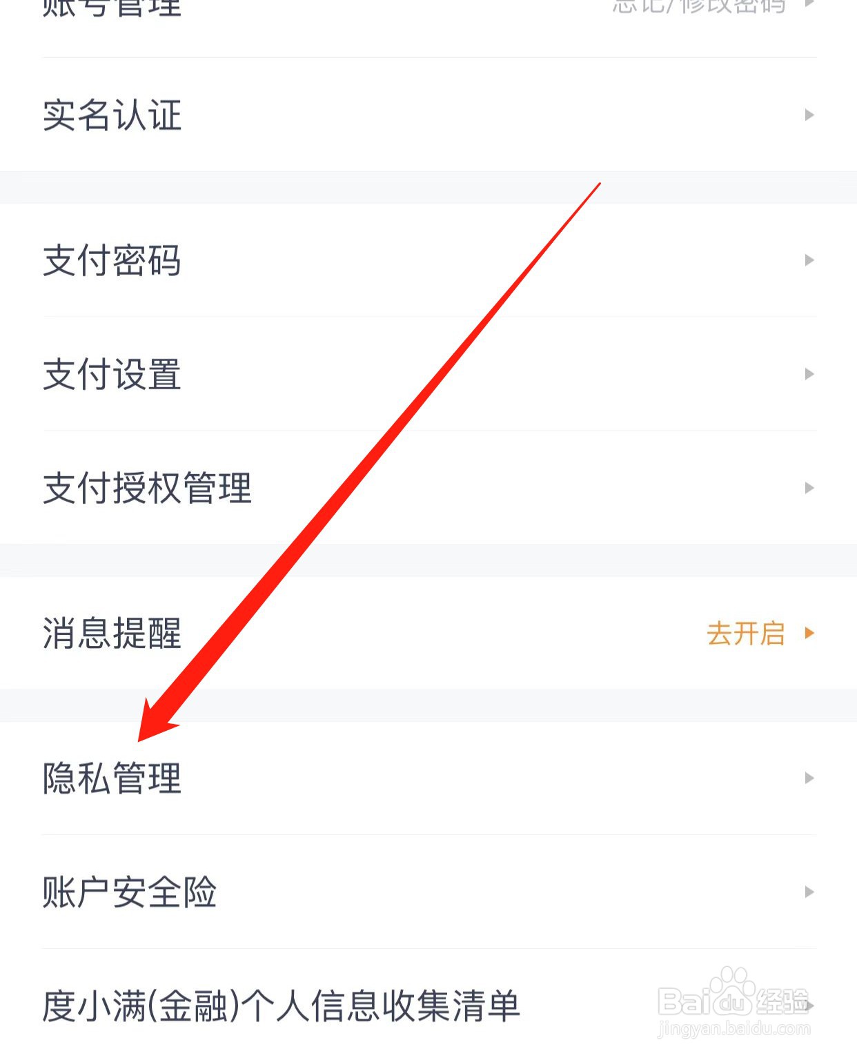 度小满金融如何查找隐私管理